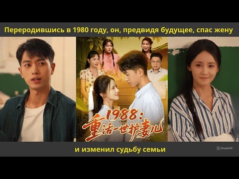 Видео: Переродившись в 1980 году, он, предвидя будущее, спас жену и изменил судьбу семьи