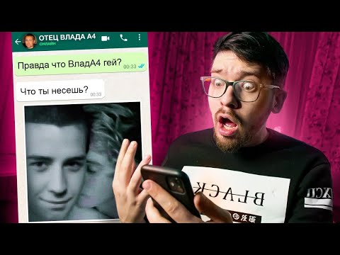 Видео: Влад Бумага А4 ПРИЗНАЛСЯ ЧТО ОН Г*Й  ? УЗНАЮ У ЕГО ОТЦА ! ПЕРЕПИСКА С ПАПОЙ А4 ВЛАДА ! ПОТУСТОРОННИЕ