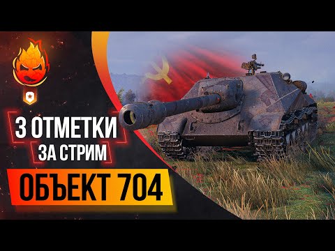 Видео: Три отметки за стрим Объект 704