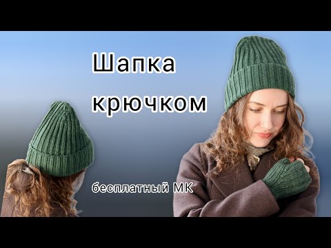 Видео: Шапка крючком на любой размер из любой пряжи | Простой мастер-класс | Бесплатный МК по вязанию