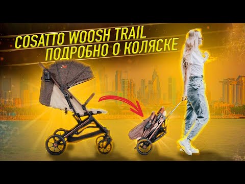 Видео: Cosatto woosh Trail - БОЛЬШОЙ ОБЗОР и ОТЗЫВ