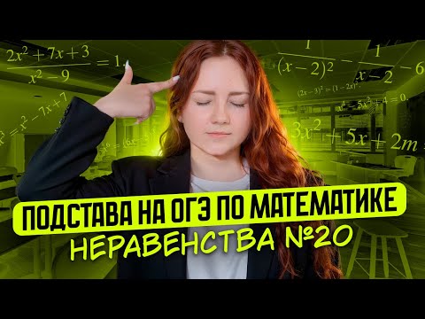 Видео: Подстава на ОГЭ по математике. Неравенства №20
