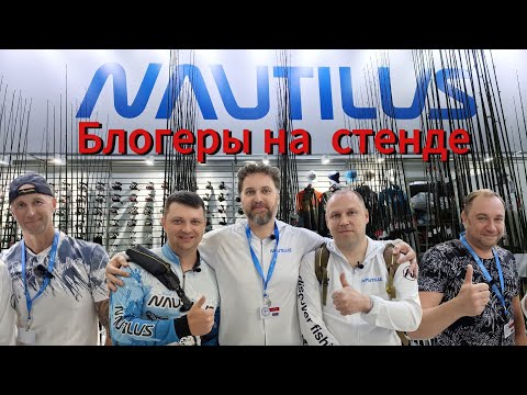 Видео: Популярные рыболовные каналы на стенде Nautilus на  осенней выставке "Мир охоты и рыбалки" 2024 г.