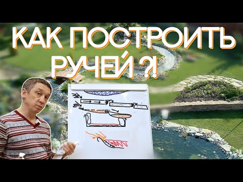 Видео: Как правильно построить ручей? Полезные советы у доски с объяснением.