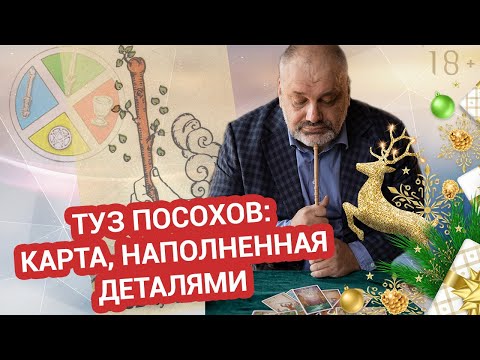 Видео: Секреты и смыслы Туза Посохов🧙‍♂️