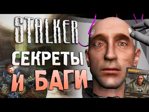 Видео: [#19] СЕКРЕТЫ и БАГИ S.T.A.L.K.E.R.: Тень Чернобыля