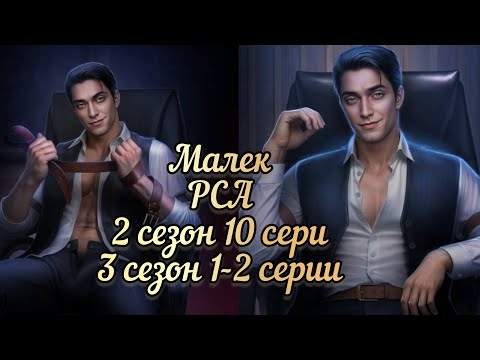 Видео: МАЛЕК  РАЗБИТОЕ СЕРДЦЕ АСТРЕИ 2 СЕЗОН 10 СЕРИЯ  3 СЕЗОН 1-2СЕРИИ. КР