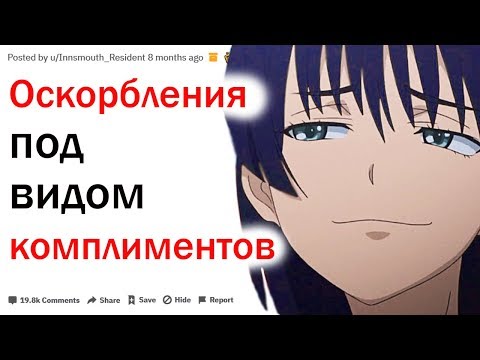 Видео: КАКИЕ ВЫ ЗНАЕТЕ ОСКОРБЛЕНИЯ КОТОРЫЕ ВЫГЛЯДЯТ КАК КОМПЛИМЕНТЫ?| АПВОУТ
