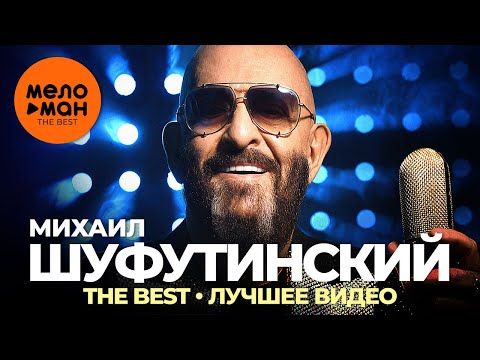 Видео: Михаил Шуфутинский - The Best - Лучшее видео