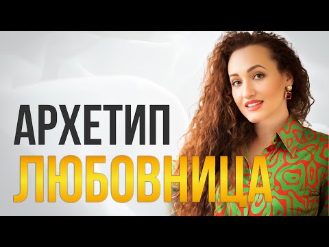 Видео: Архетип "Любовница", как вернуть кайф от жизни