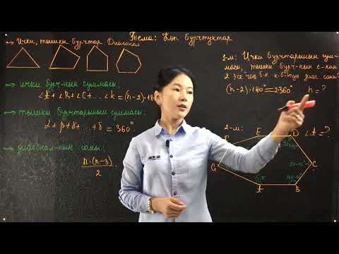 Видео: 23 1  Көп бурчтуктар  Ички, тышкы бурчтарынын суммасы, диаглналдарынын саны