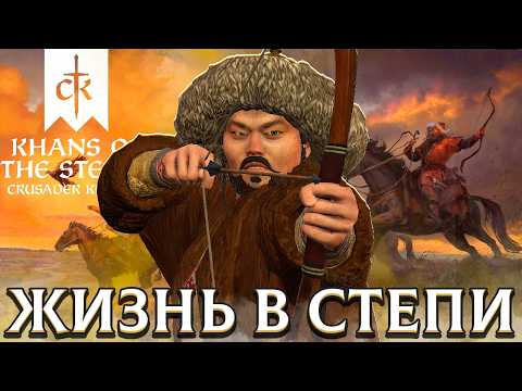 Видео: ЖИЗНЬ КОЧЕВНИКОВ в Crusader Kings 3: Khans of the Steppe