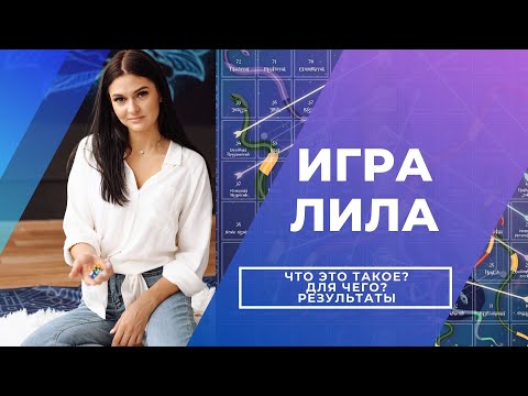Видео: ВСЯ ПРАВДА ОБ ИГРЕ ЛИЛА.