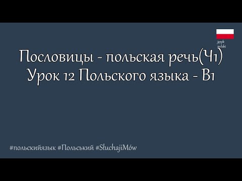 Видео: Польский язык. В1  Поговорим пословицами по-польски (Ч1)