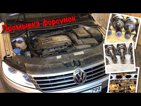 Видео: Volkswagen Passat CC 1.8 TSI - Промывка форсунок