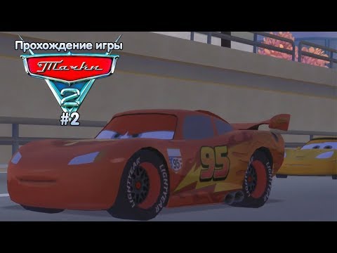Видео: Прохождение игры Тачки 2 #2