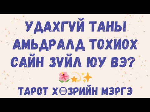 Видео: Удахгүй таны амьдралд тохиох сайн зүйл юу вэ? 💫✨🌺 Тарот Хөзрийн Мэргэ