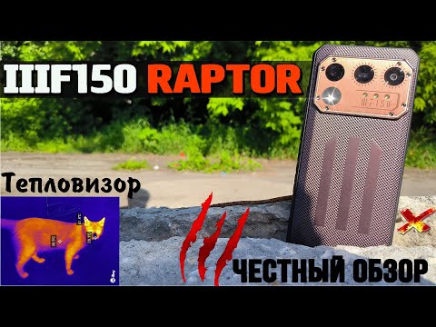 Видео: Люксовый бронефон с ТЕПЛОВИЗОРОМ и 12/256 Гб памяти. IIIF150 Raptor. Обзор с тестами. разбор минусов