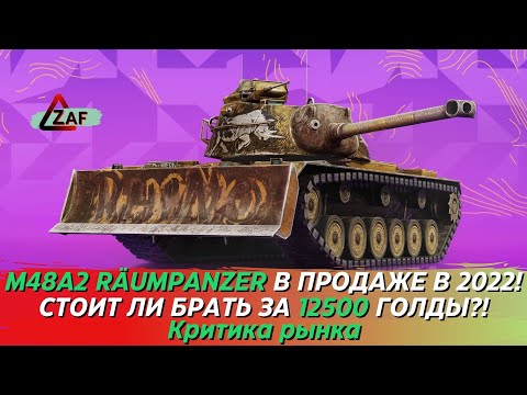 Видео: M48A2 Räumpanzer - Брать за 12500 золота в 2022!? Критика рынка, Tanks Blitz | ZAF