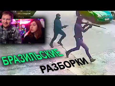 Видео: Преступления в Бразилии и США | РЕАКЦИЯ на POLICEMAN