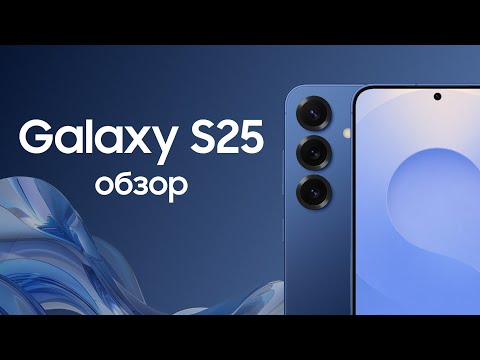 Видео: ОБЗОР GALAXY S25 - новый шедевр от SAMSUNG!