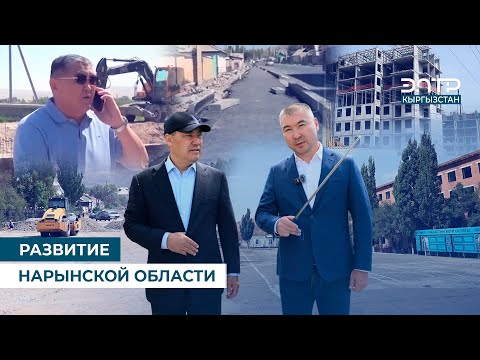 Видео: РАЗВИТИЕ НАРЫНСКОЙ ОБЛАСТИ