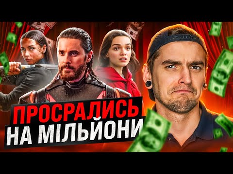 Видео: КІНОКАТАСТРОФИ 2025: чому ГЛЯДАЧІ більше НЕ ХОДЯТЬ у кіно? | GEEK JOURNAL