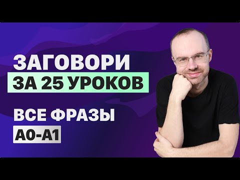 Видео: РАЗГОВОРНЫЙ АНГЛИЙСКИЙ ЯЗЫК – ВСЕ ФРАЗЫ. АНГЛИЙСКОГО ЯЗЫКА. ВСЕ УРОКИ. АНГЛИЙСКИЙ ЯЗЫК С НУЛЯ A0 A1