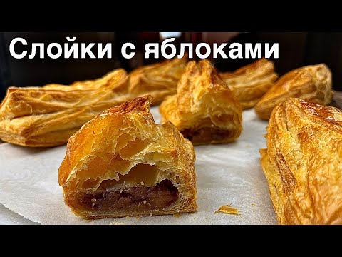Видео: Слойки с Яблоками