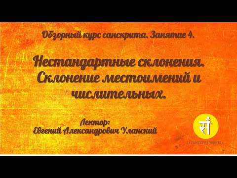 Видео: Обзорный курс санскрита. Занятие 4. Нестандартные склонения. Склонение местоимений и числительных.