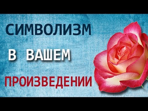 Видео: Символизм в вашем произведении. Эльвира Барякина