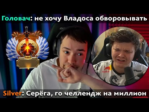 Видео: Pos 6 | ГОЛОВАЧ ОТКАЗАЛСЯ ОТ МИЛЛИОНА СИЛЬВЕРА?