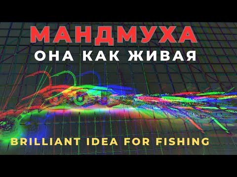 Видео: МАНДМУХА джиг приманка которая просто оживает под водой .