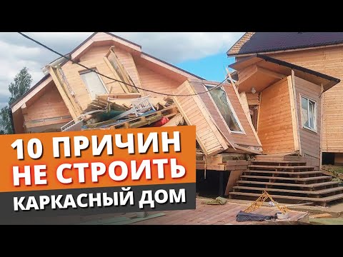 Видео: 10 ЛЖИВЫХ МИФОВ о каркасниках! / Почему стоит строить каркасный дом?