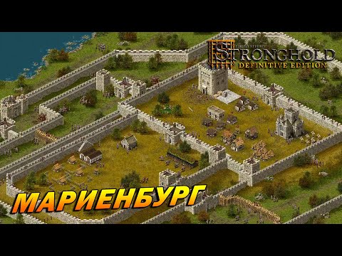 Видео: Stronghold: Definitive Edition ➤ Мариенбург [Дворянская тропа]