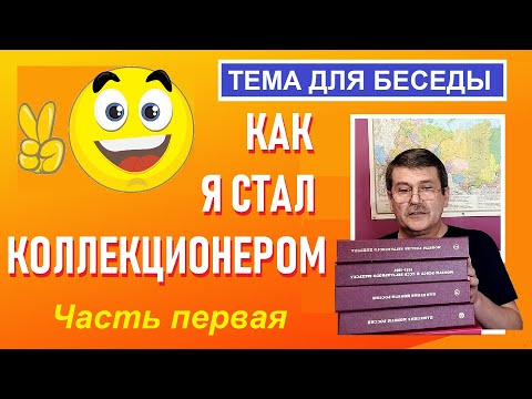 Видео: Как я стал коллекционером. Начало / Монеты с Олегом Ординцевым