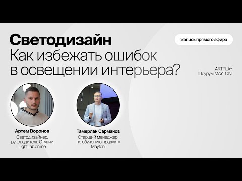 Видео: Светодизайн. Как избежать ошибок в освещении интерьера?