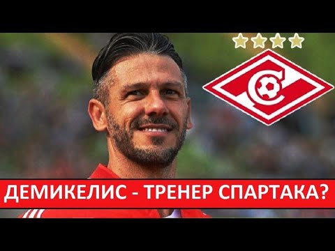 Видео: "Спартак" назначит Демикелиса новым тренером? Он заменит Станковича?