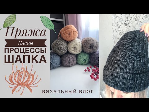 Видео: Вязальный влог. Посылки. Новая бюджетная пряжа! Будут тёплые носки. Процессы. Шапка готова