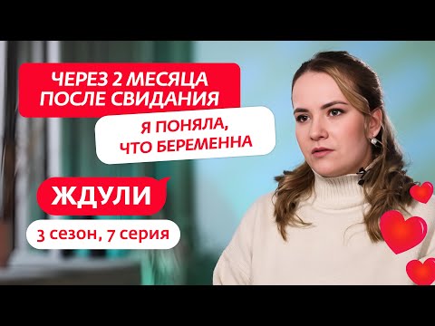 Видео: ЖДУЛИ | 3 СЕЗОН | 7 ВЫПУСК
