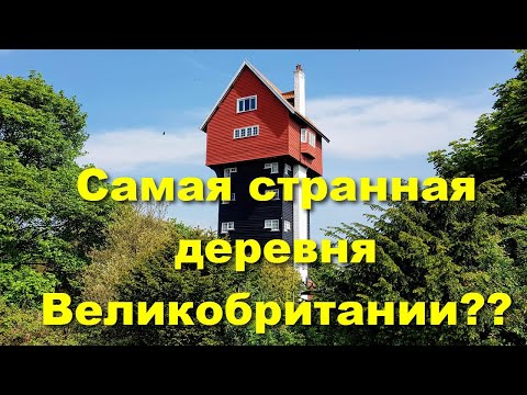 Видео: Тhorpeness - необычная английская деревня.