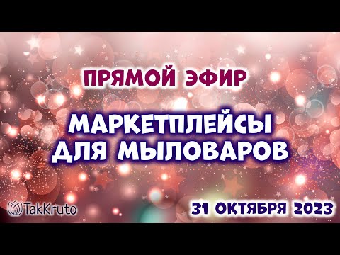 Видео: Маркетплейсы для мыловаров - С чего начать? - Мыловарение от ТакКруто