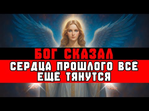 Видео: ИЗБРАННЫЙ, ТВОЙ БЫВШИЙ ВСЁ ЕЩЁ ТЯНЕТСЯ К ТЕБЕ — ВОТ ПОЧЕМУ | ВЕСТЬ ОТ БОГА