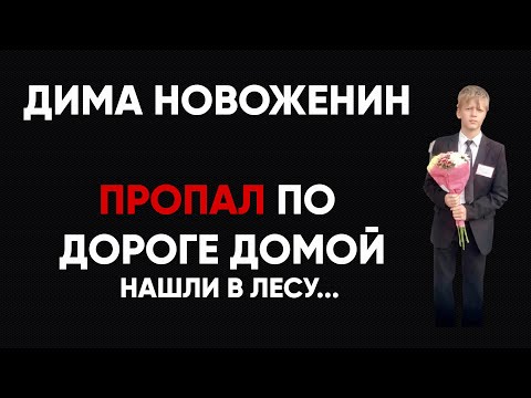 Видео: Исчез по дороге домой. Дмитрий Новоженин 13 лет
