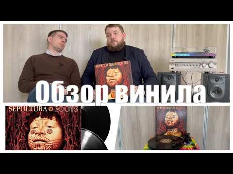 Видео: Sepultura - Roots | Обзор винила | Ratamahatta – Vinyl-rip