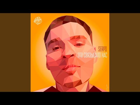 Видео: Это связывало нас (Sergey Ivanenko Radio Edit)