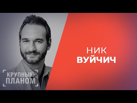 Видео: НИК ВУЙЧИЧ «Крупным планом»