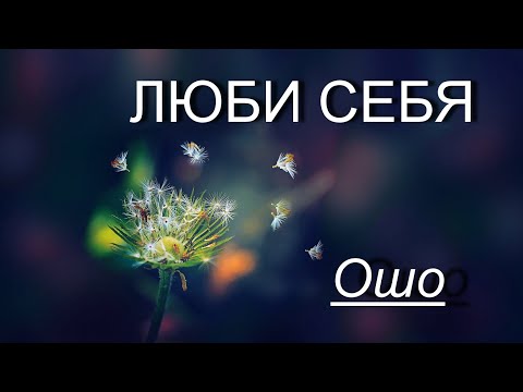 Видео: ЛЮБИ СЕБЯ [Ошо, озв. Никошо]