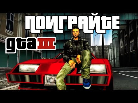 Видео: ПОИГРАЙТЕ : GTA 3
