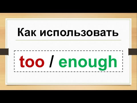 Видео: ENOUGH / TOO в английском языке - видеоурок